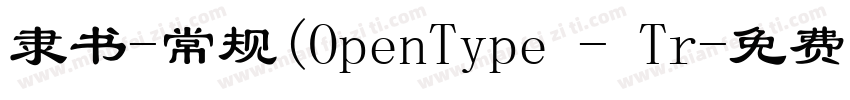 隶书-常规(OpenType - Tr字体转换